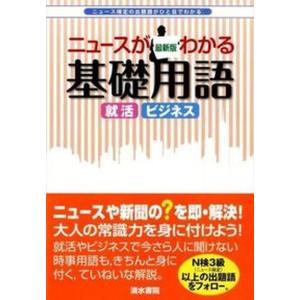 ニュ-スがわかる基礎用語 出題語がひと目でわかる  最新版/清水書院/清水書院 