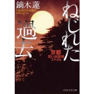 ねじれた過去 京都思い出探偵ファイル  /ＰＨＰ研究所/鏑木蓮（文庫） 中古