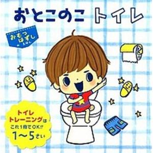 おとこのこトイレ/ポプラ社/じんこ（単行本） 中古