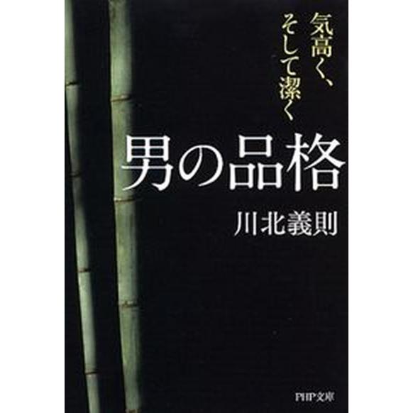 男の品格 気高く、そして潔く/ＰＨＰ研究所/川北義則（文庫） 中古