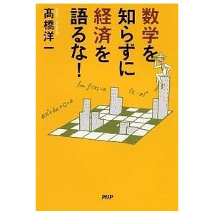 数学を知らずに経済を語るな！/ＰＨＰ研究所/〓橋洋一（経済学）（単行本（ソフトカバー）） 中古