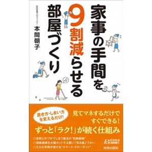 家事の手間を９割減らせる部屋づくり   /青春出版社/本間朝子（新書） 中古