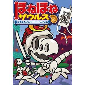ほねほねザウルス 16/カバヤ食品株式会社/・監修ぐるーぷ