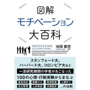 図解モチベーション大百科/サンクチュアリ出版/池田貴将（単行本（ソフトカバー）） 中古
