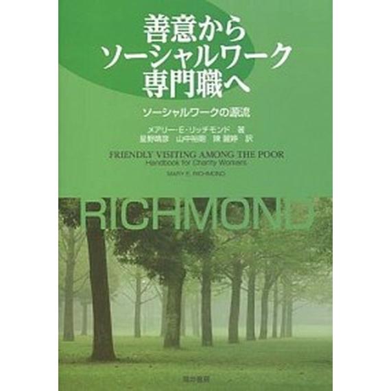 善意からソ-シャルワ-ク専門職へ ソ-シャルワ-クの源流  /筒井書房/メアリ・Ｅ．リッチモンド（単...