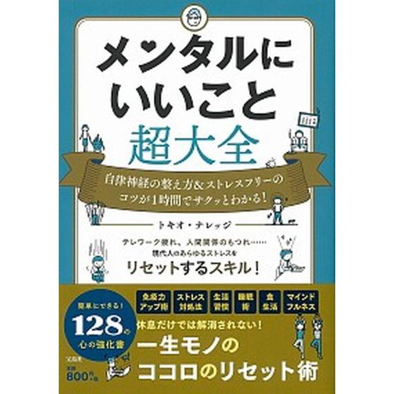 メンタルにいいこと超大全 自律神経の整え方＆ストレスフリーのコツが１時間でサ  /宝島社/トキオ・ナ...