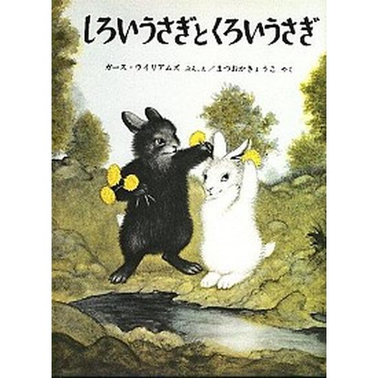 しろいうさぎとくろいうさぎ/福音館書店/Ｇ・ウィリアムズ（大型本） 中古