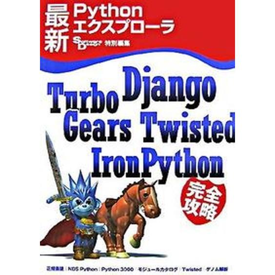 最新Ｐｙｔｈｏｎエクスプロ-ラ Ｄｊａｎｇｏ，ＴｕｒｂｏＧｅａｒｓ，Ｔｗｉｓｔｅｄ/技術評論社（大型...