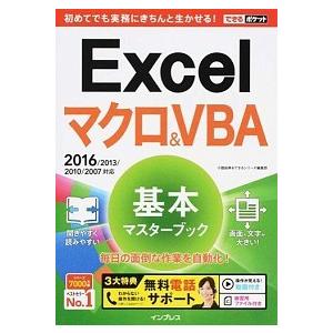 Ｅｘｃｅｌマクロ＆ＶＢＡ基本マスタ-ブック ２０１６／２０１３／２０１０／２００７対応/インプレス/...