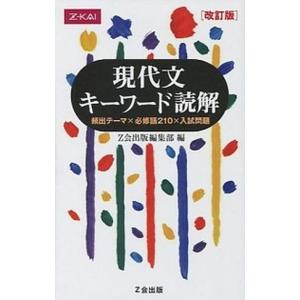 現代文キーワード読解   改訂版/Ｚ会ソリュ-ションズ/Ｚ会編集部（単行本（ソフトカバー）） 中古