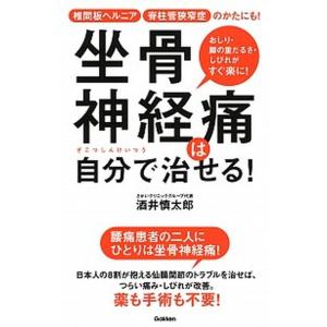 坐骨神経痛は自分で治せる   /学研プラス/酒井慎太郎 中古