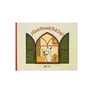 バムとケロのさむいあさ/文渓堂/島田ゆか（大型本） 中古 : VALUE