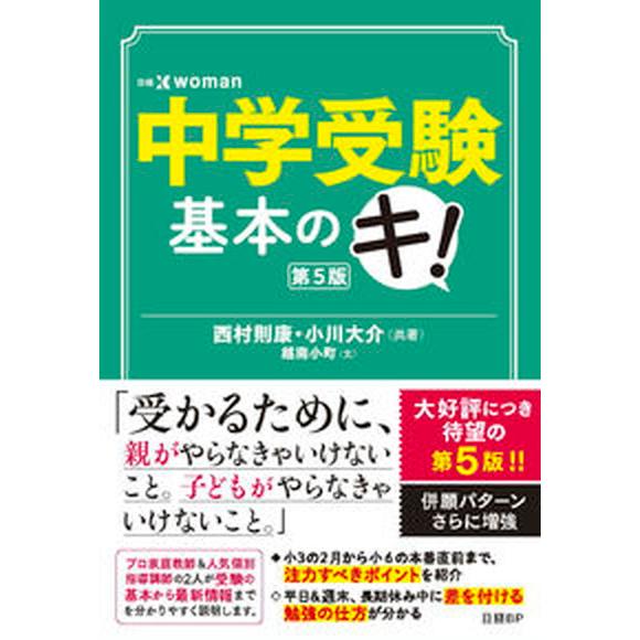 中学受験基本のキ！ 第５版/日経ＢＰ/西村則康（単行本（ソフトカバー）） 中古