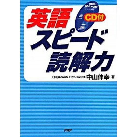 英語スピ-ド読解力/ＰＨＰ研究所/中山伸幸（単行本（ソフトカバー）） 中古