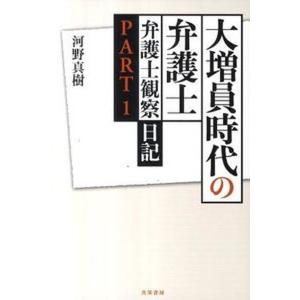 大増員時代の弁護士 弁護士観察日記part 1  /共栄書房/河野真樹 中古