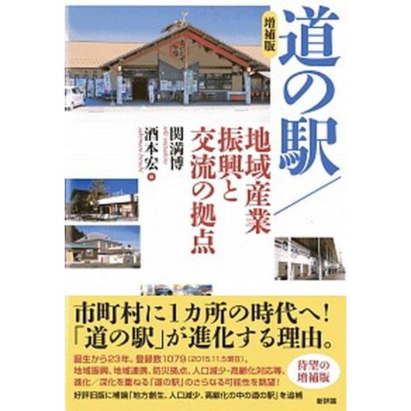 道の駅／地域産業振興と交流の拠点 増補版/新評論/関満博（単行本） 中古