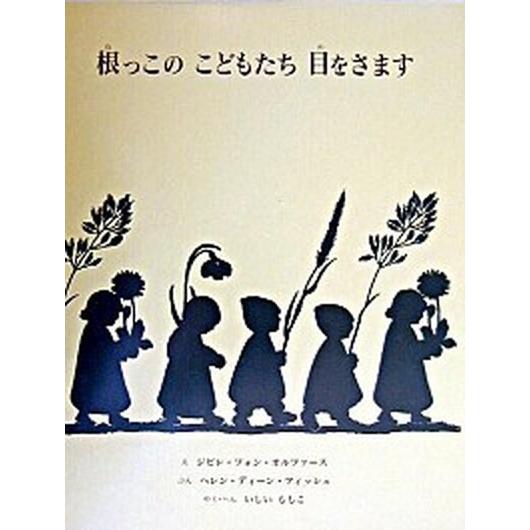 根っこのこどもたち目をさます/童話館出版/ジビュレ・フォン・オルファ-ス（大型本） 中古