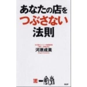 あなたの店をつぶさない法則/ＰＨＰ研究所/河原成美（単行本（ソフトカバー）） 中古