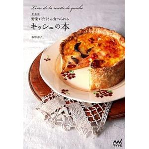 フランス仕込みのキッシュとタルト ひとつの生地で気軽に作る/若山曜子