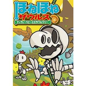 新品 / ほねほねザウルス (全29冊) 全巻セット : 漫画全巻ドット