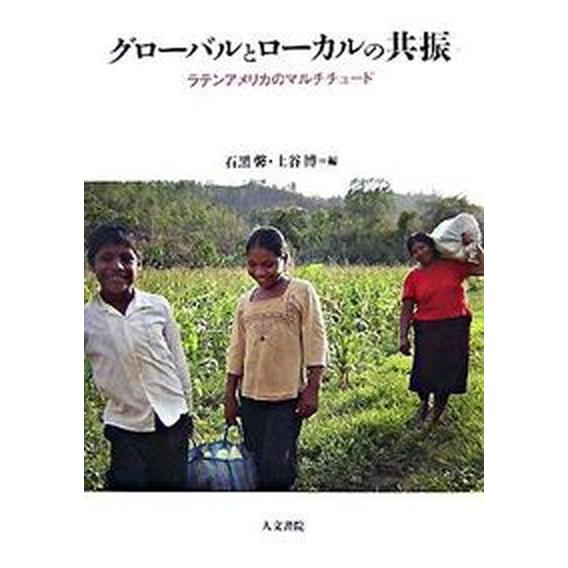 グロ-バルとロ-カルの共振 ラテンアメリカのマルチチュ-ド  /人文書院/石黒馨（単行本） 中古