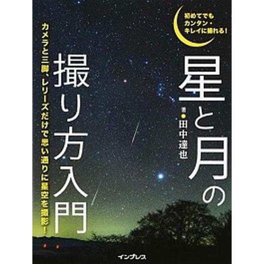 星と月の撮り方入門 初めてでもカンタン・キレイに撮れる！/インプレス/田中達也（単行本（ソフトカバー...