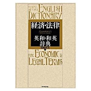 経済・法律英和・和英辞典/ダイヤモンド社/尾崎哲夫（単行本） 中古