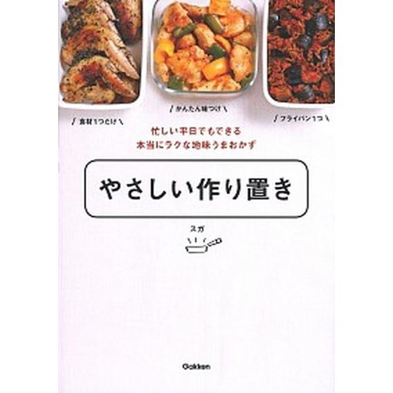 やさしい作り置き 忙しい平日でもできる本当にラクな地味うまおかず  /学研プラス/スガ（単行本） 中...