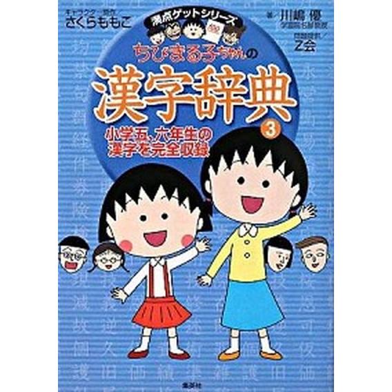 ちびまる子ちゃんの漢字辞典 ３/集英社/さくらももこ（単行本） 中古