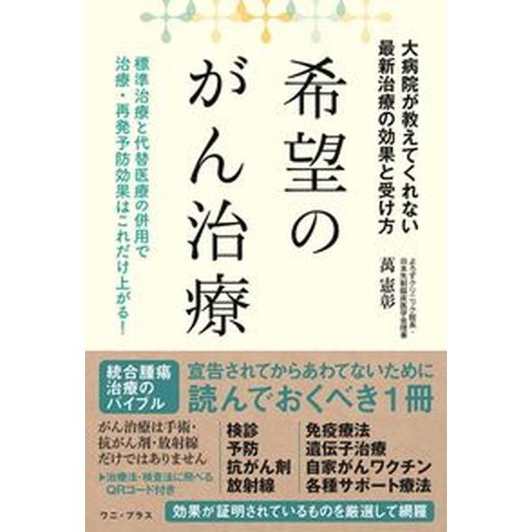 希望のがん治療 大病院が教えてくれない最新治療の効果と受け方  /ワニ・プラス/萬憲彰（単行本（ソフ...