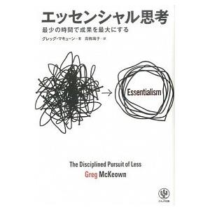 エッセンシャル思考 最少の時間で成果を最大にする/かんき出版/グレッグ・マキュ-ン（単行本（ソフトカ...