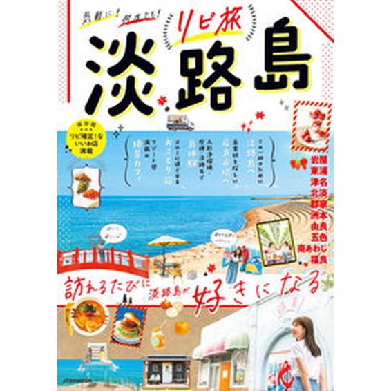 リピ旅　淡路島/ＪＴＢパブリッシング（ムック） 中古