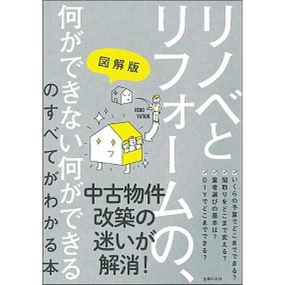 リノベとリフォームの、何ができない何ができるのすべてがわかる本 図解版/主婦の友社/主婦の友社（単行...