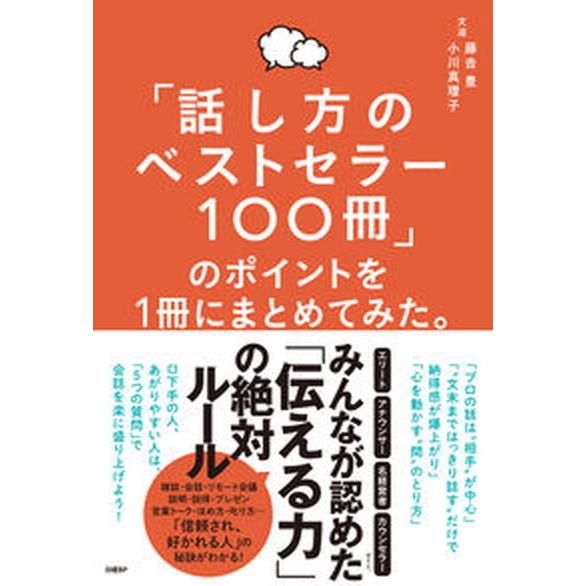 「話し方のベストセラー１００冊」のポイントを１冊にまとめてみた。/日経ＢＰ/藤吉豊（単行本） 中古