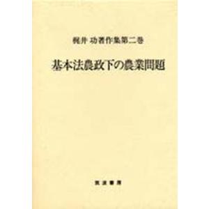 梶井功著作集  第2巻 /筑波書房/梶井功 