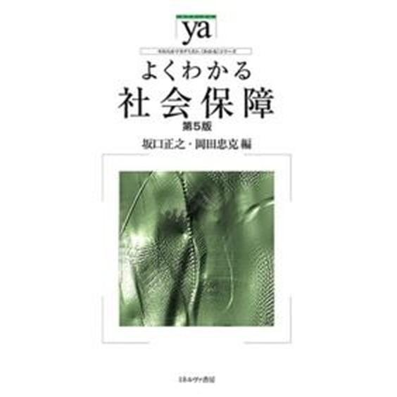 よくわかる社会保障 第５版/ミネルヴァ書房/坂口正之（単行本） 中古