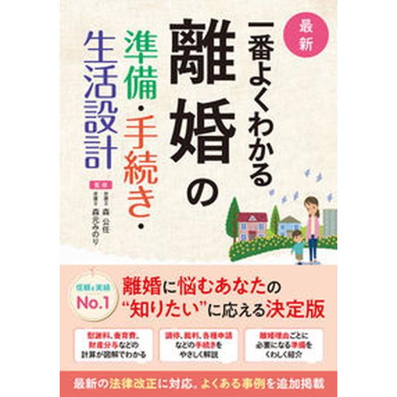 最新一番よくわかる離婚の準備・手続き・生活設計/西東社/森公任（単行本） 中古