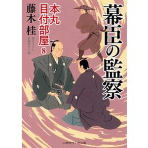 幕臣の監察 本丸目付部屋 8  /二見書房/藤木桂 