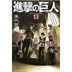 進撃の巨人 13/講談社/諫山創(コミック) 中古の商品画像