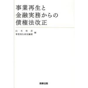 事業再生と金融実務からの債権法改正   /商事法務/山本和彦 