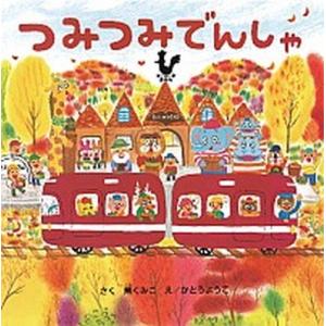 つみつみでんしゃ   /ひさかたチャイルド/薫くみこ