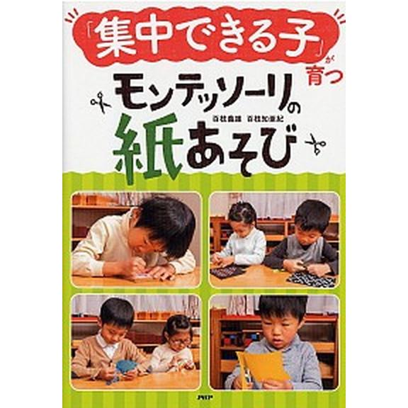「集中できる子」が育つモンテッソーリの紙あそび/ＰＨＰ研究所/百枝義雄（単行本） 中古