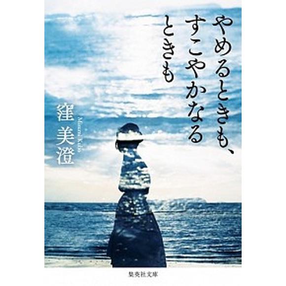 やめるときも、すこやかなるときも/集英社/窪美澄（文庫） 中古