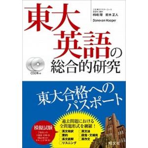 鉄緑会　2026年1月直前講習「東大英語 Amazon.co.jp: CD2枚付 改訂版 鉄緑会 東大英語リスニング : 鉄緑会