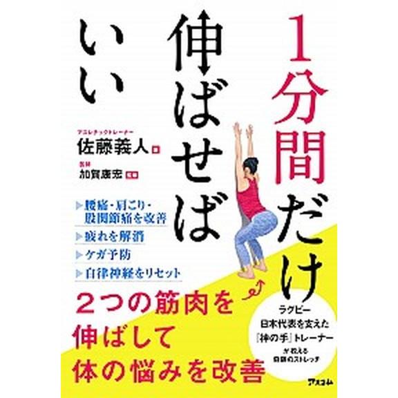 １分間だけ伸ばせばいい ２つの筋肉を伸ばして体の悩みを改善  /アスコム/佐藤義人（単行本（ソフトカ...