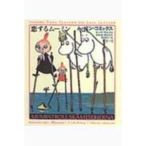 ム-ミン・コミックス 第４巻/筑摩書房/ト-ベ・ヤンソン（単行本） 中古