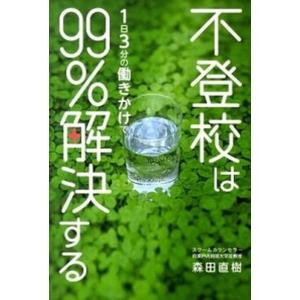 不登校は１日３分の働きかけで９９％解決する   /リ-ブル出版/森田直樹（単行本（ソフトカバー）） 中古｜VALUE BOOKS Yahoo!店