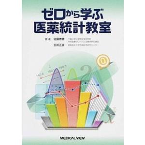 ゼロから学ぶ医薬統計教室/メジカルビュ-社/佐藤泰憲（単行本） 中古