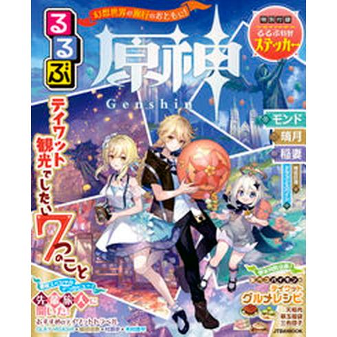 るるぶ原神/ＪＴＢパブリッシング（ムック） 中古