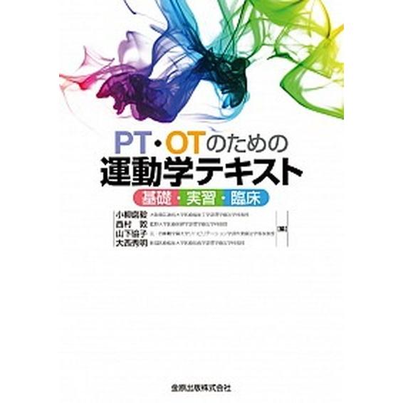 ＰＴ・ＯＴのための運動学テキスト 基礎・実習・臨床  /金原出版/小柳磨毅（単行本） 中古